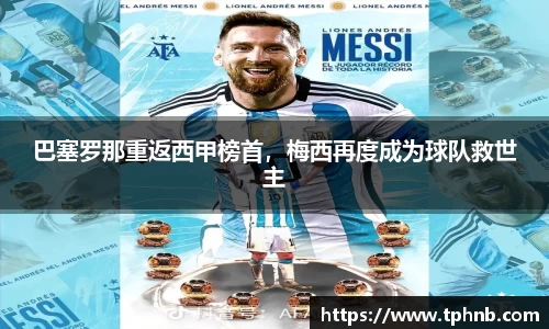 巴塞罗那重返西甲榜首，梅西再度成为球队救世主