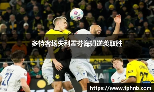 多特客场失利霍芬海姆逆袭取胜