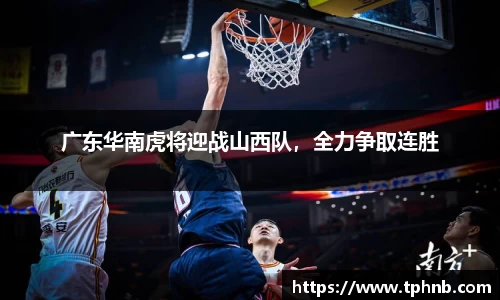 广东华南虎将迎战山西队，全力争取连胜