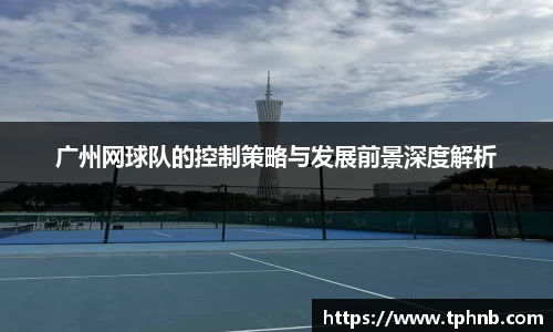 广州网球队的控制策略与发展前景深度解析