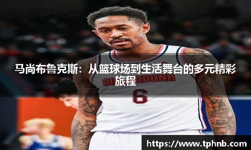 马尚布鲁克斯：从篮球场到生活舞台的多元精彩旅程