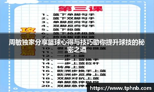 周敏独家分享篮球心得与技巧助你提升球技的秘密之道