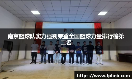 南京篮球队实力强劲荣登全国篮球力量排行榜第二名