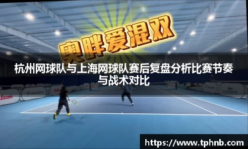 杭州网球队与上海网球队赛后复盘分析比赛节奏与战术对比