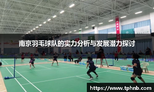 南京羽毛球队的实力分析与发展潜力探讨