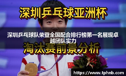 深圳乒乓球队荣登全国配合排行榜第一名展现卓越团队实力