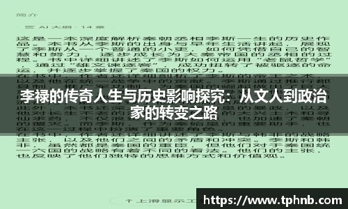 李禄的传奇人生与历史影响探究：从文人到政治家的转变之路