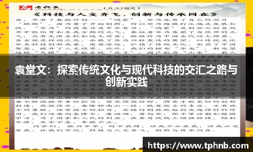 袁堂文：探索传统文化与现代科技的交汇之路与创新实践