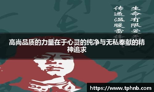 高尚品质的力量在于心灵的纯净与无私奉献的精神追求