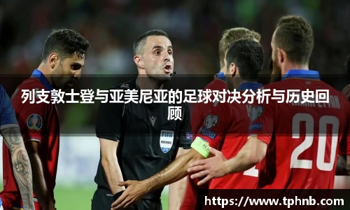 列支敦士登与亚美尼亚的足球对决分析与历史回顾