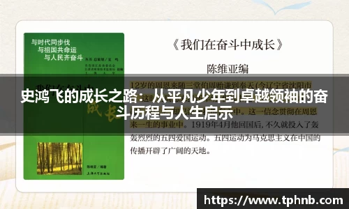 史鸿飞的成长之路：从平凡少年到卓越领袖的奋斗历程与人生启示