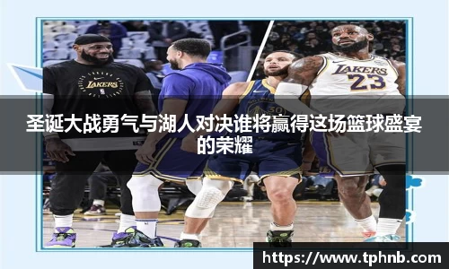 圣诞大战勇气与湖人对决谁将赢得这场篮球盛宴的荣耀