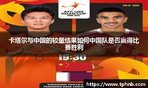 卡塔尔与中国的较量结果如何中国队是否赢得比赛胜利