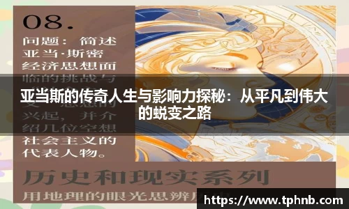 亚当斯的传奇人生与影响力探秘：从平凡到伟大的蜕变之路