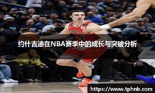 约什吉迪在NBA赛季中的成长与突破分析