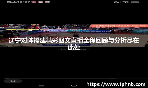 辽宁对阵福建精彩图文直播全程回顾与分析尽在此处