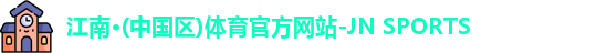 江南体育官方网站